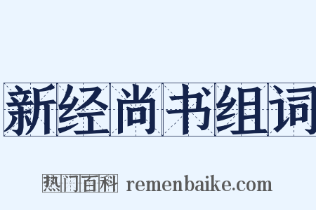 新经尚书组词是什么意思的图片